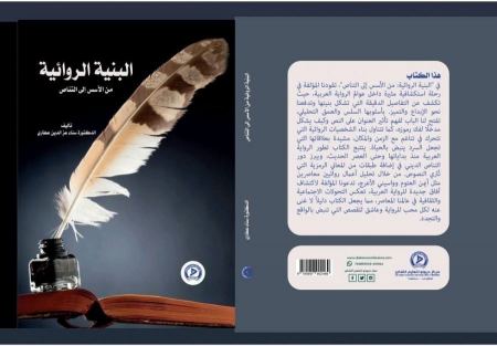 قراءة فلسفية في كتاب "البنية الروائية للدكتورة سناء عز الدين عطاري
